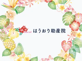 はうおり助産院